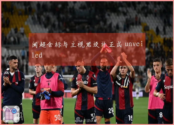 闽超会标与主视觉设计正式 unveiled