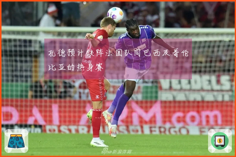 孔德预计缺阵法国队同巴西及哥伦比亚的热身赛