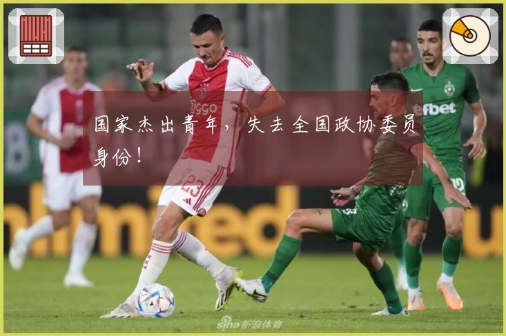 国家杰出青年，失去全国政协委员身份！