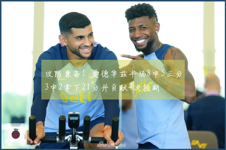攻防兼备！爱德华兹半场8中5三分3中2拿下21分并贡献4次抢断