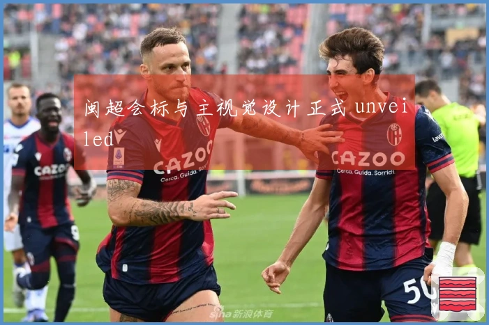 闽超会标与主视觉设计正式 unveiled