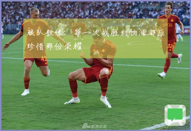 狼队教练：每一次战胜利物浦都应珍惜那份荣耀