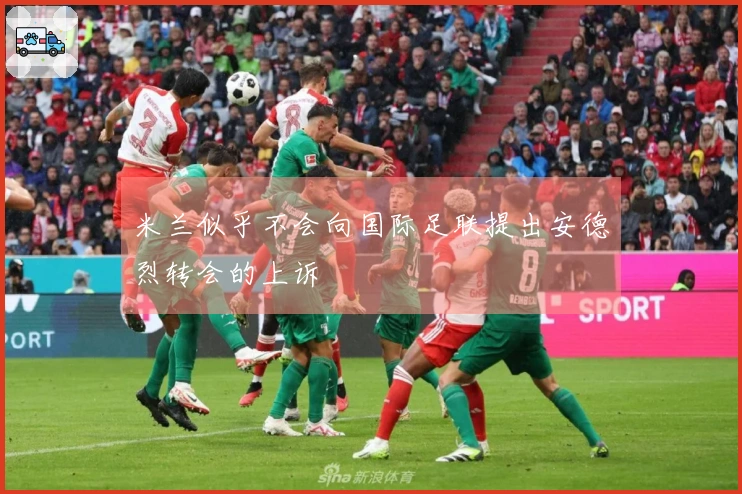 米兰似乎不会向国际足联提出安德烈转会的上诉