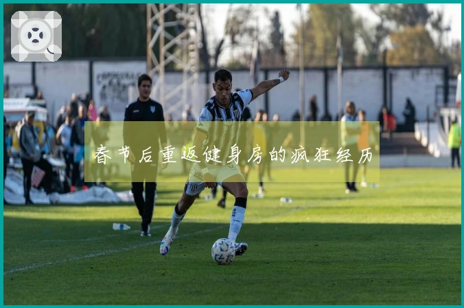 春节后重返健身房的疯狂经历