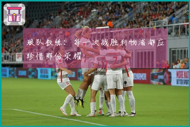 狼队教练：每一次战胜利物浦都应珍惜那份荣耀