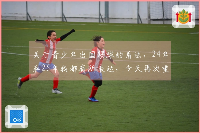 关于青少年出国踢球的看法，24年和25年我都有所表达，今天再次重申我的观点。