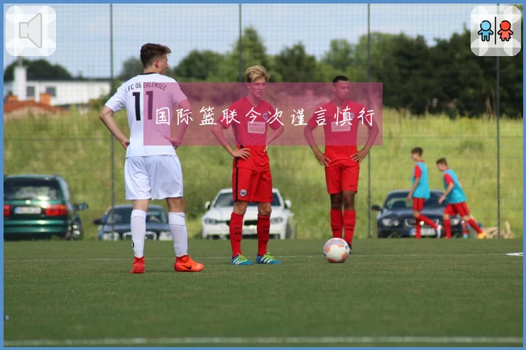 国际篮联今次谨言慎行