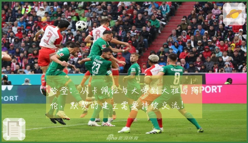 哈登：从卡佩拉与大帝到大祖与阿伦，默契的建立需要持续交流！