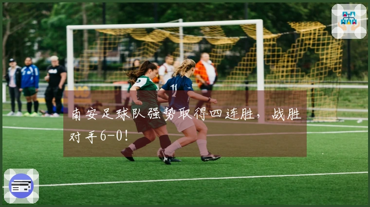 南安足球队强势取得四连胜，战胜对手6-0！