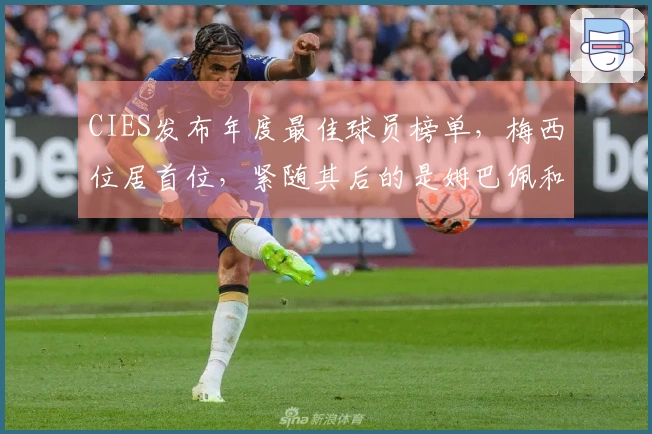 CIES发布年度最佳球员榜单，梅西位居首位，紧随其后的是姆巴佩和凯恩