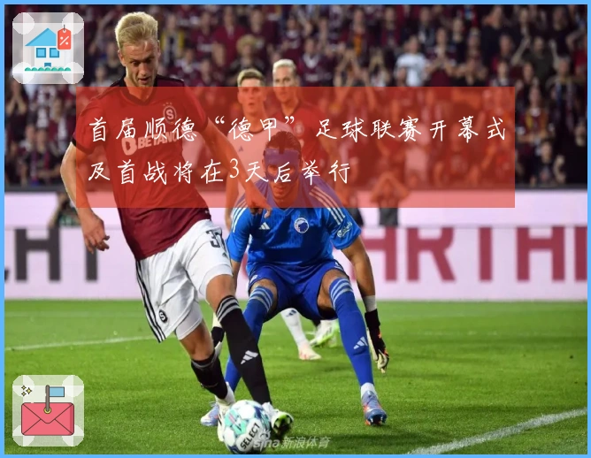 首届顺德“德甲”足球联赛开幕式及首战将在3天后举行