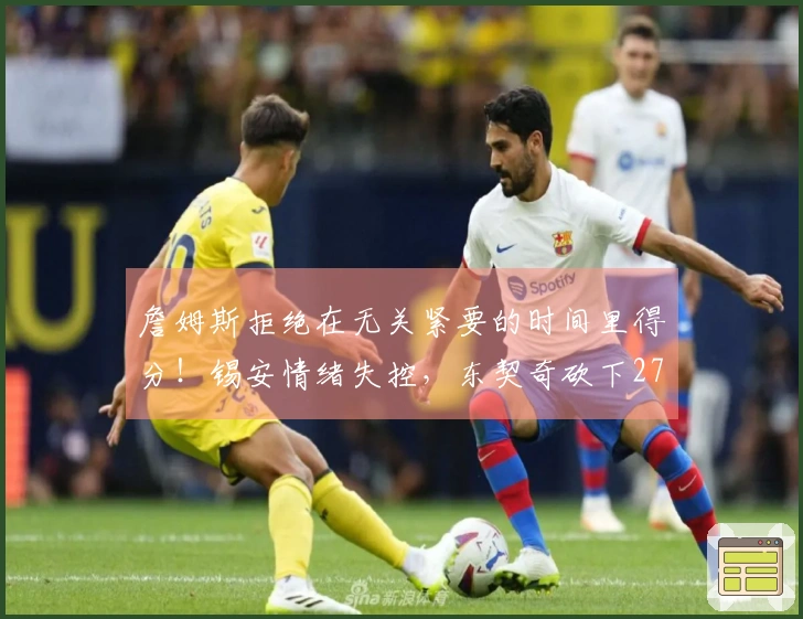 詹姆斯拒绝在无关紧要的时间里得分！锡安情绪失控，东契奇砍下27分10助攻7篮板！