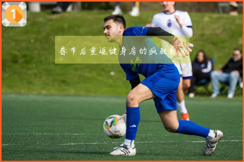 春节后重返健身房的疯狂经历