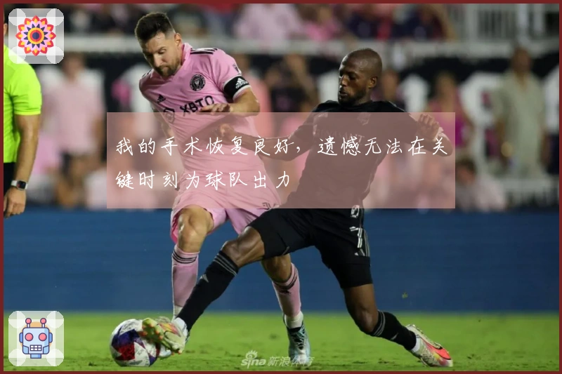 我的手术恢复良好，遗憾无法在关键时刻为球队出力