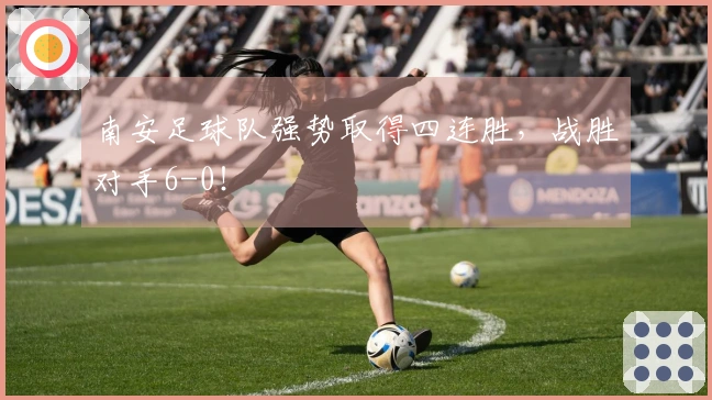 南安足球队强势取得四连胜，战胜对手6-0！